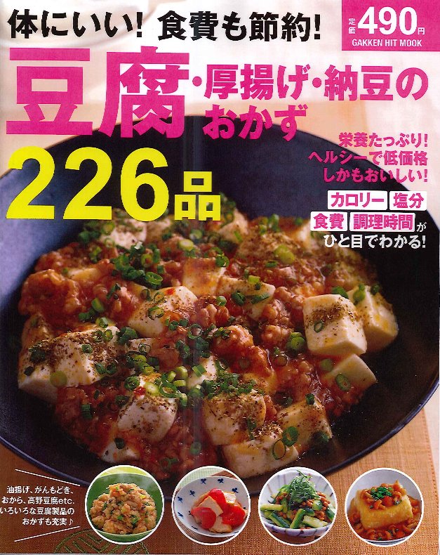 「体にいい！ 食費も節約！ 豆腐・厚揚げ・納豆のおかず226品」表紙