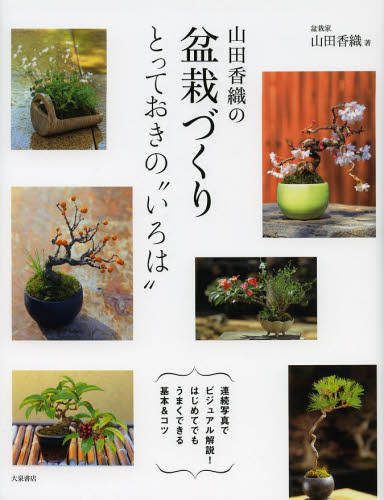 「山田香織の盆栽づくり　とっておきの“いろは”」表紙