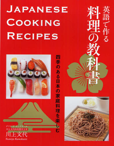 「英語で作る　料理の教科書」カバー