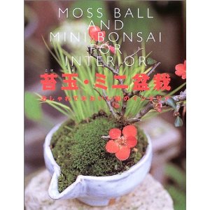 「苔玉・ミニ盆栽 おしゃれでかわいい緑のインテリア」表紙