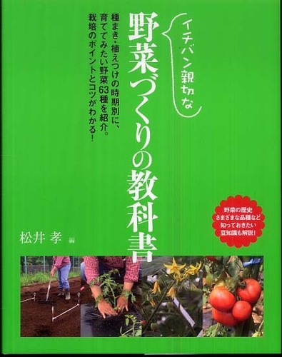 「イチバン親切な　野菜づくりの教科書」カバー