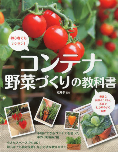 「初心者でもカンタン！コンテナ野菜づくりの教科書」表紙