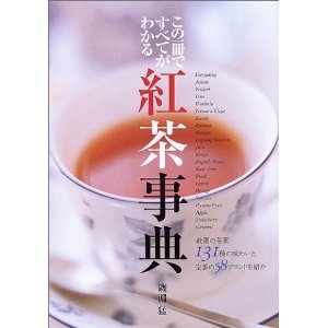 「この一冊ですべてがわかる 紅茶事典」表紙