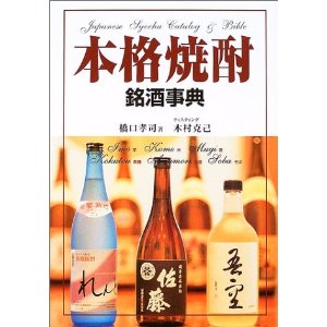 「本格焼酎銘酒事典」表紙