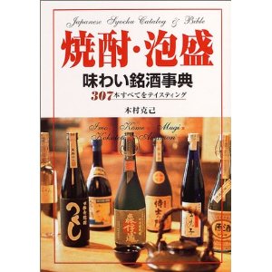 「焼酎・泡盛 味わい銘酒事典」表紙
