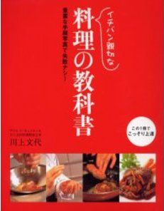 「イチバン親切な　料理の教科書」カバー