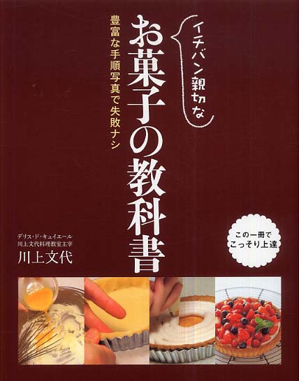 「イチバン親切な　お菓子の教科書」カバー