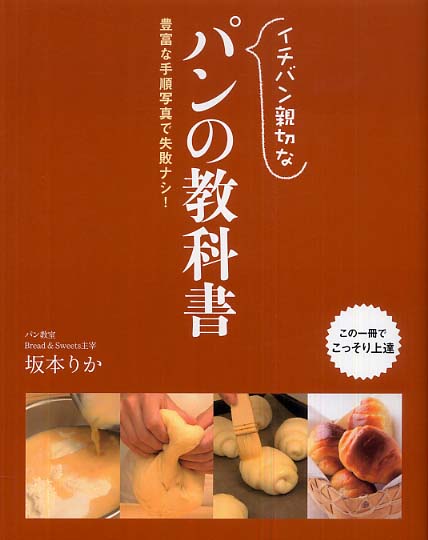 「イチバン親切な　パンの教科書」カバー