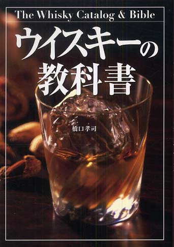「教科書シリーズ ウイスキーの教科書」表紙