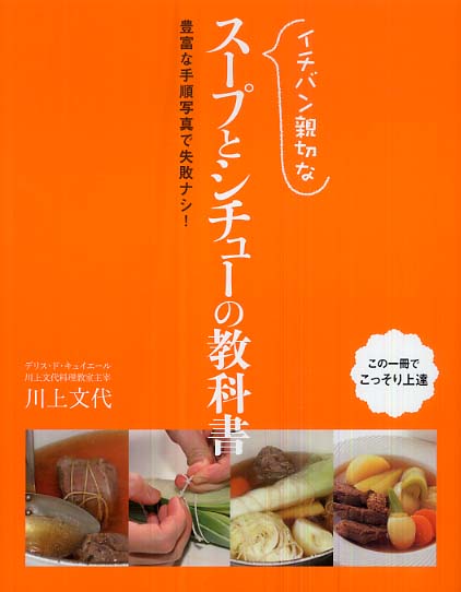 「イチバン親切な　スープとシチューの教科書」カバー