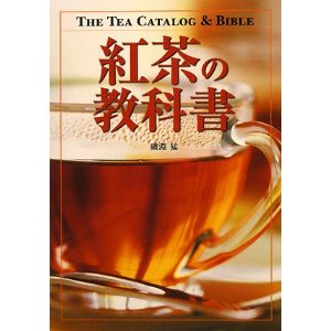 「教科書シリーズ 紅茶の教科書」表紙
