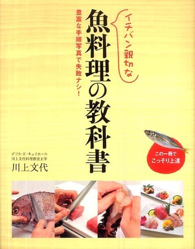 「イチバン親切な魚料理の教科書」カバー