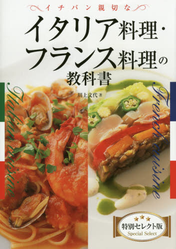 「イチバン親切なイタリア料理・フランス料理の教科書　特別セレクト版」表紙