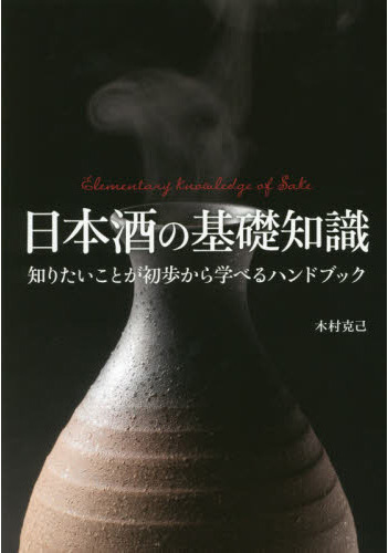 「日本酒の基礎知識」表紙
