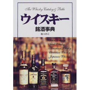 「ウイスキー銘酒事典」カバー