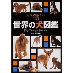 「人気犬種　ベスト165　世界の犬図鑑」カバー