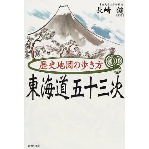 「歴史地図の歩き方　東海道五十三次」カバー
