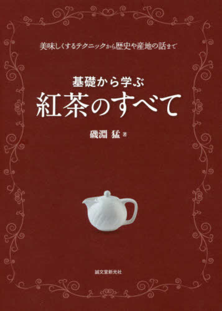 「基礎から学ぶ　紅茶のすべて」表紙