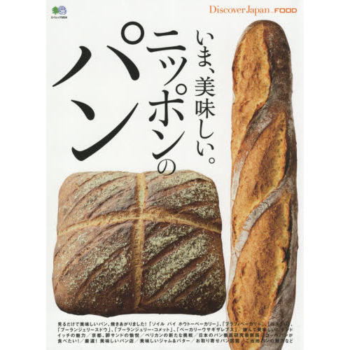 「いま、美味しい。ニッポンのパン」表紙