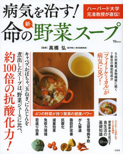「病気を治す！命の新野菜スープ」表紙