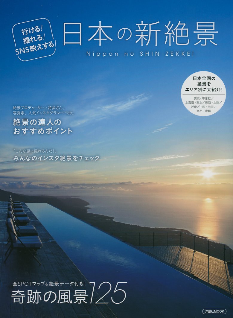 「日本の新絶景」表紙