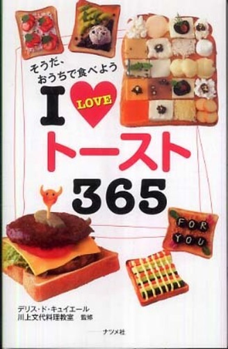 「I LOVE トースト 365」表紙