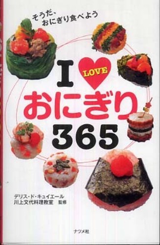 「I LOVE おにぎり 365」表紙