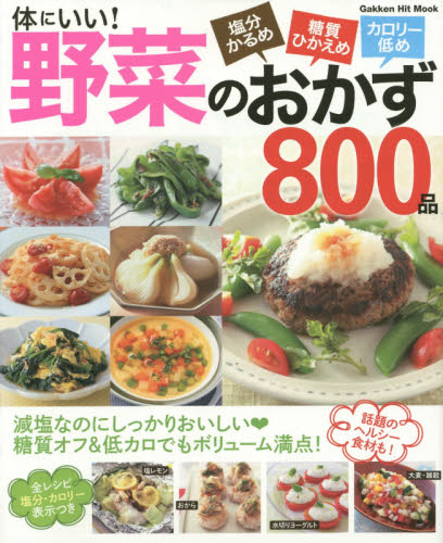 「体にいい！　野菜のおかず800品」表紙