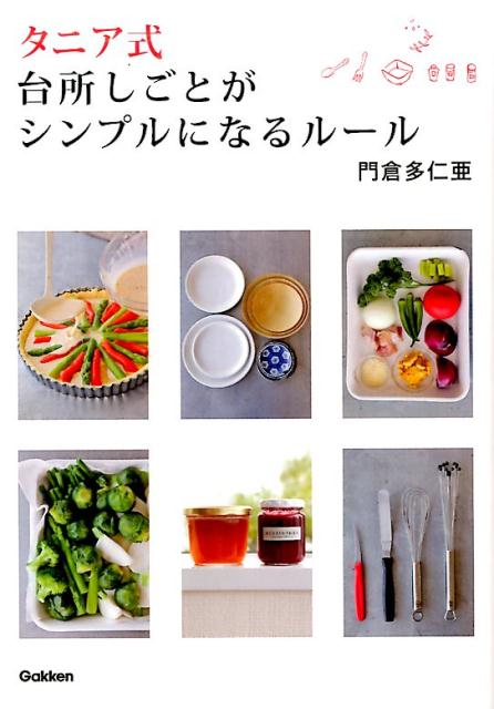 「タニア式　台所しごとがシンプルになるルール」表紙