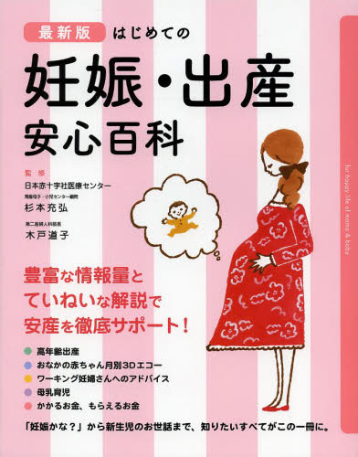 「はじめての妊娠・出産安心百科」表紙