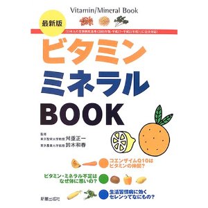 「最新版　ビタミン・ミネラルBOOK」カバー