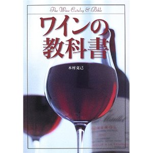 「教科書シリーズ　ワインの教科書」カバー
