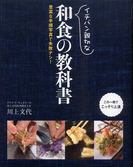 「イチバン親切な　和食の教科書」カバー