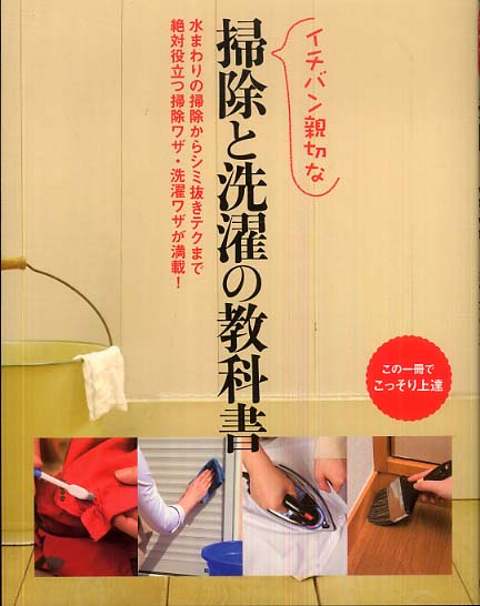 「イチバン親切な 掃除と洗濯の教科書」表紙