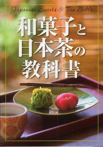 「教科書シリーズ　和菓子と日本茶の教科書」カバー