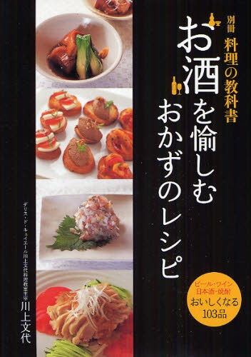 「別冊　料理の教科書　お酒を愉しむおかずのレシピ」カバー