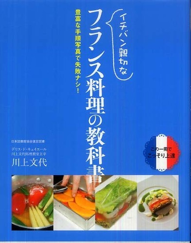 「イチバン親切な　フランス料理の教科書」カバー