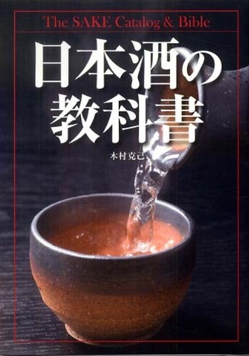 「教科書シリーズ 日本酒の教科書」表紙