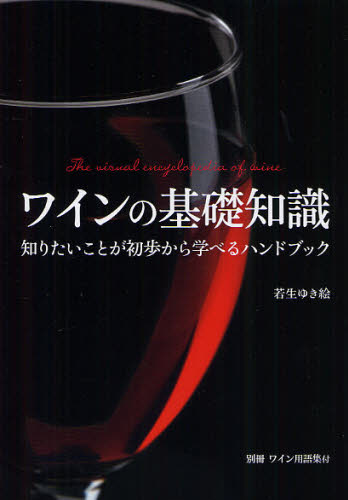 「ワインの基礎知識　知りたいことが初歩から学べるハンドブック」カバー