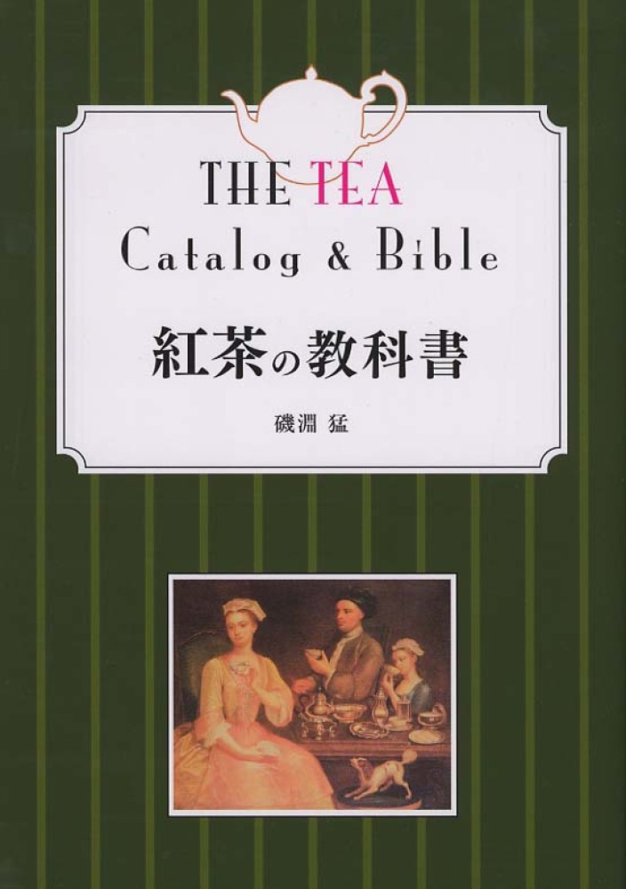 「紅茶の教科書 改定第二版」カバー