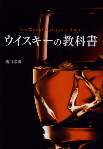 「教科書シリーズ　ウイスキーの教科書　改訂版」カバー