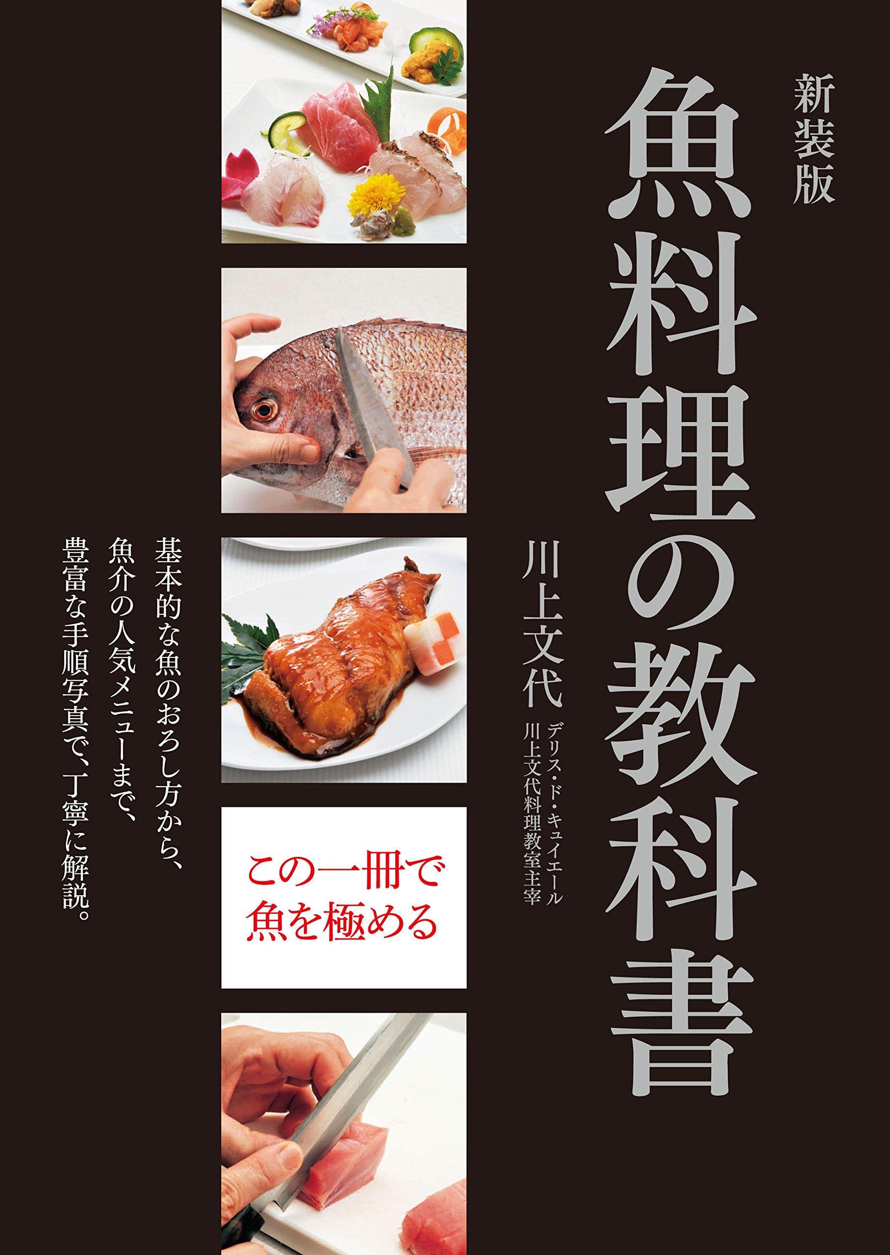 「新装版　魚料理の教科書」表紙