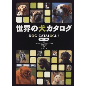 「世界の犬カタログ」表紙