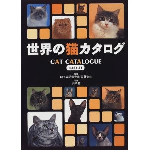 「世界の猫カタログ」表紙