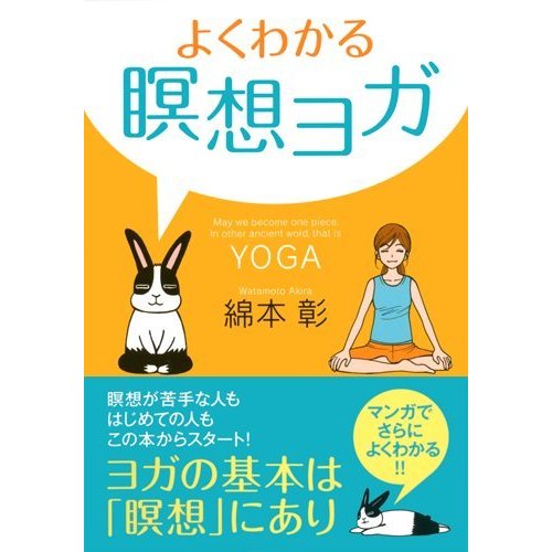 「よくわかる瞑想ヨガ」表紙