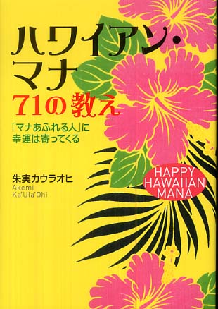 「ハワイアンマナ　71の教え」カバー