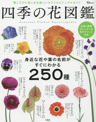 「四季の花図鑑」表紙