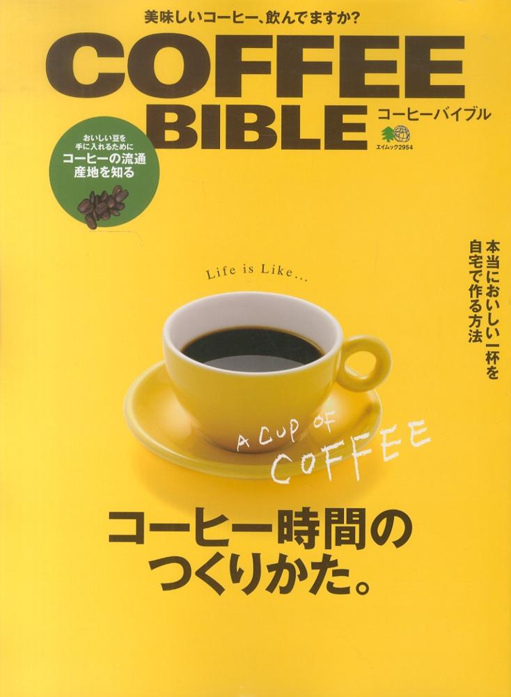 「COFFEE BIBLE」表紙