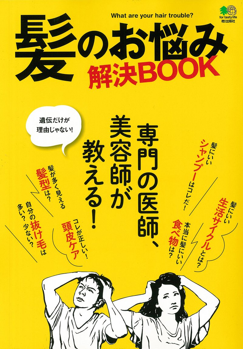 「髪のお悩み解決BOOK」表紙