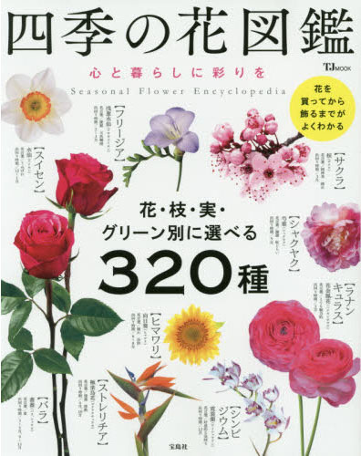 「四季の花図鑑　心と暮らしに彩りを」表紙